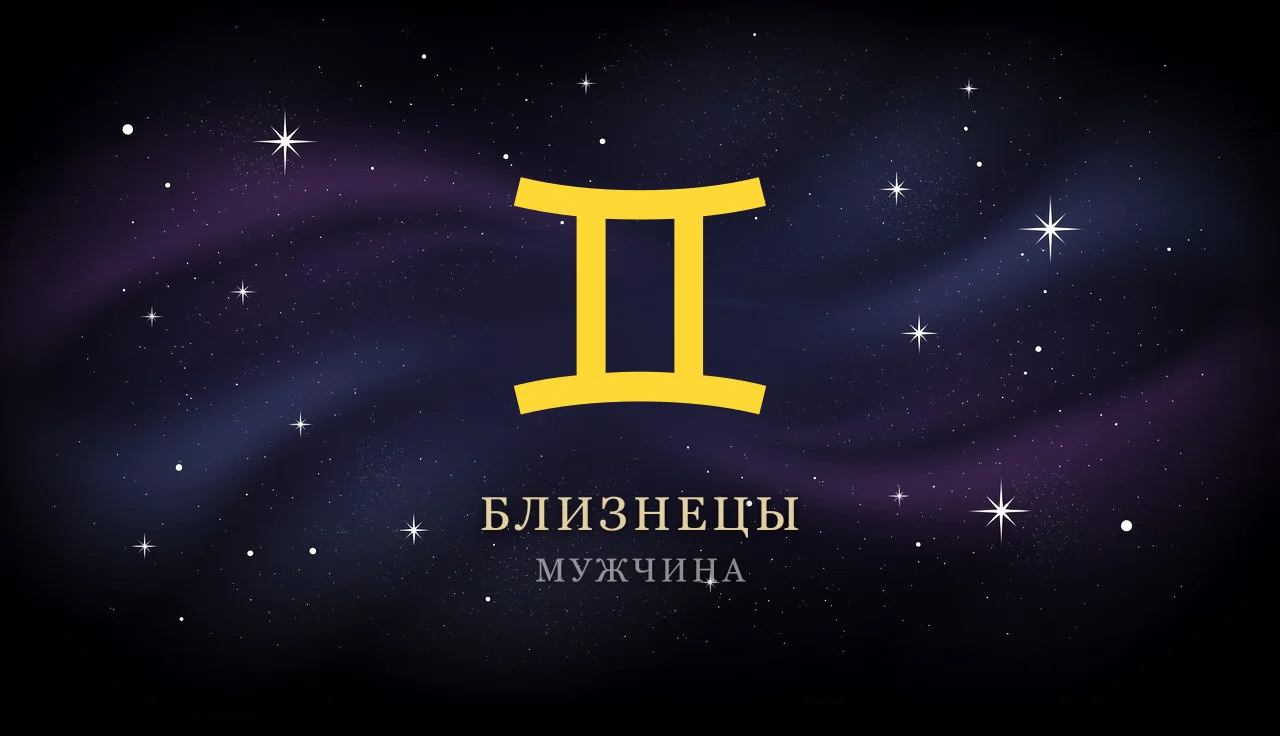 Мужчина-Близнецы: характер, любовь, карьера