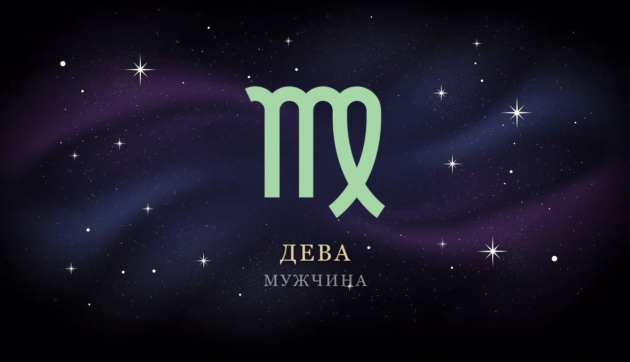 Мужчина-Дева: характер, любовь, карьера