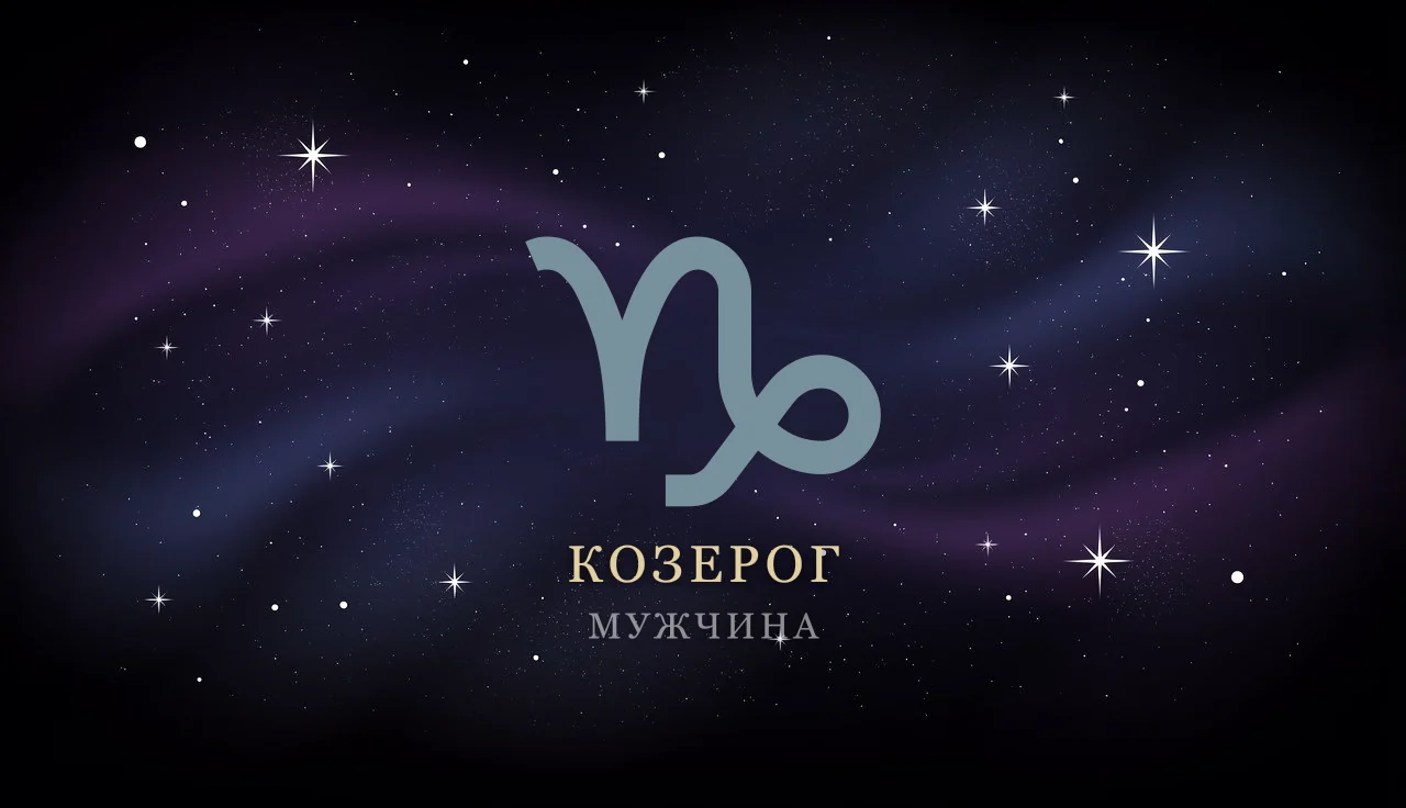 Мужчина-Козерог: характер, любовь, карьера