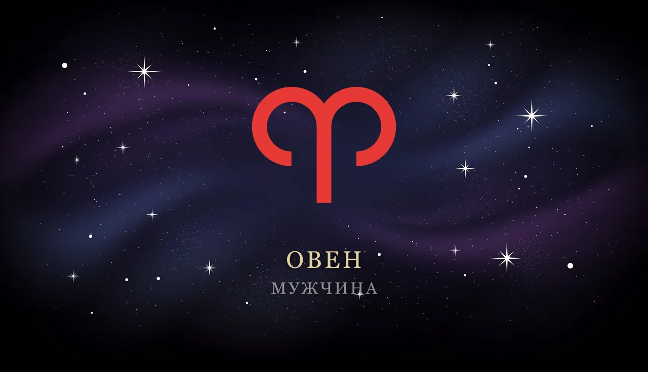 Мужчина-Овен: характер, любовь, карьера