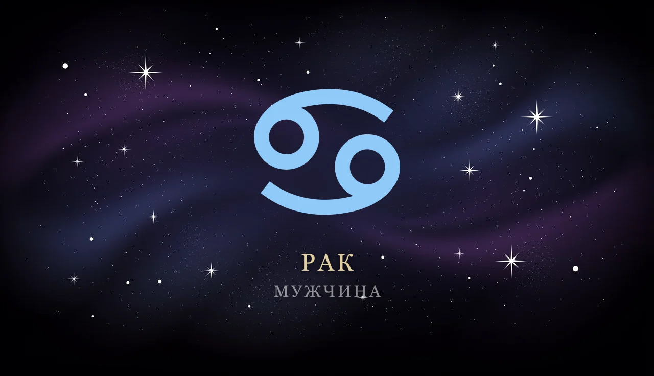 Мужчина-Рак: характер, любовь, карьера