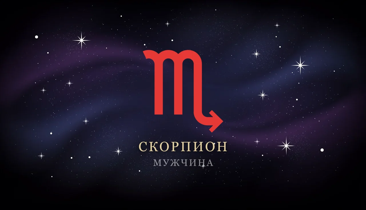 Мужчина-Скорпион: характер, любовь, карьера