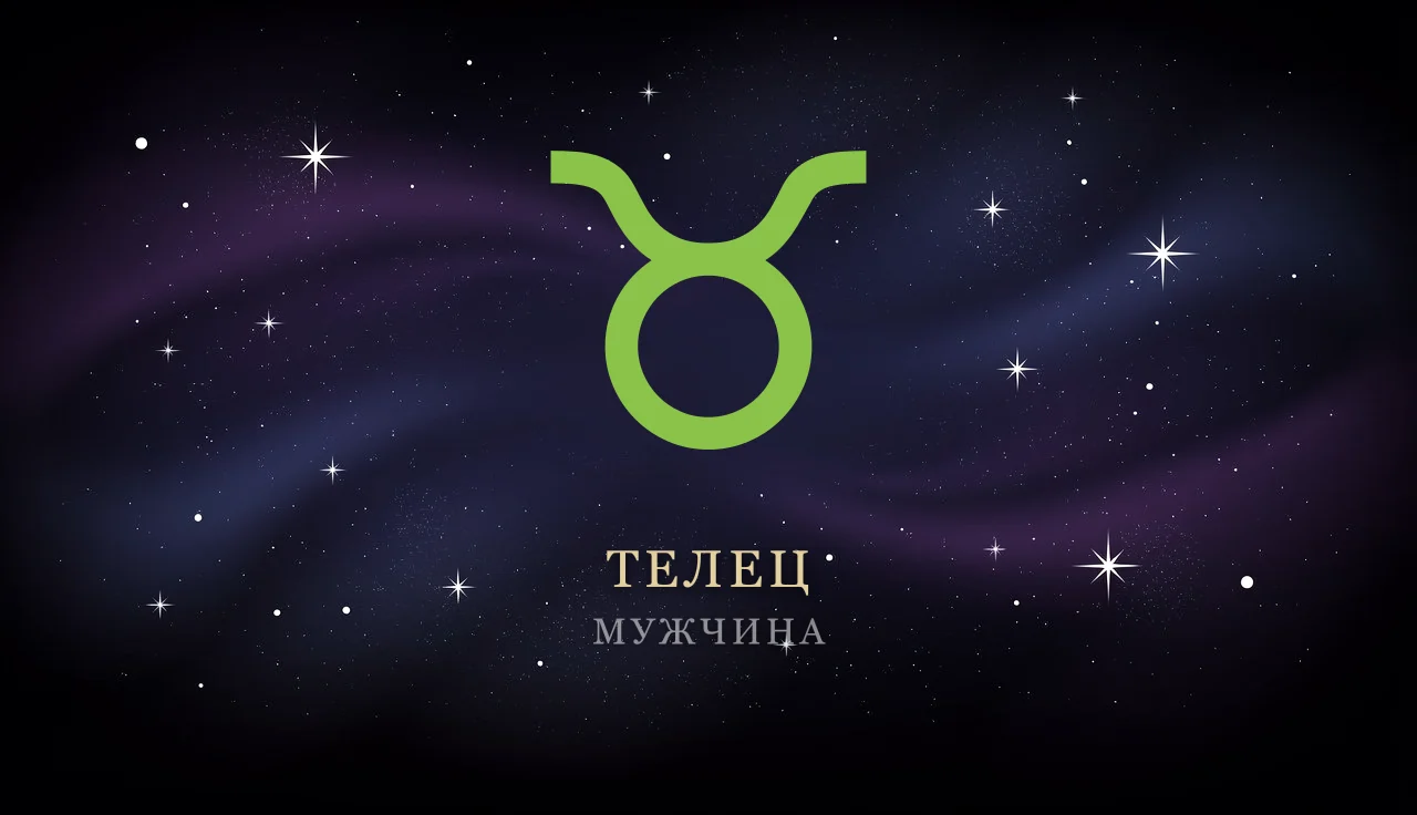 Мужчина-Телец: характер, любовь, карьера