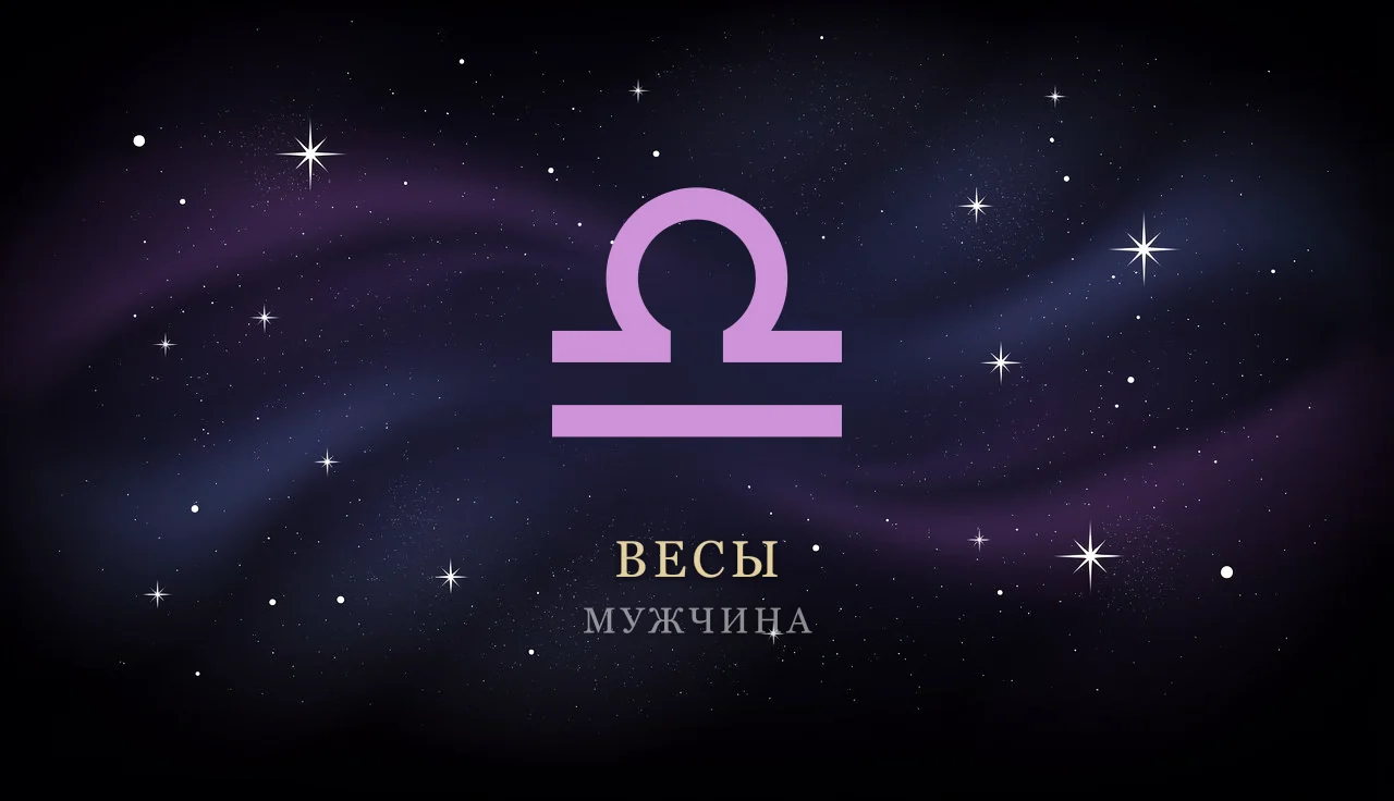 Мужчина-Весы: характер, любовь, карьера