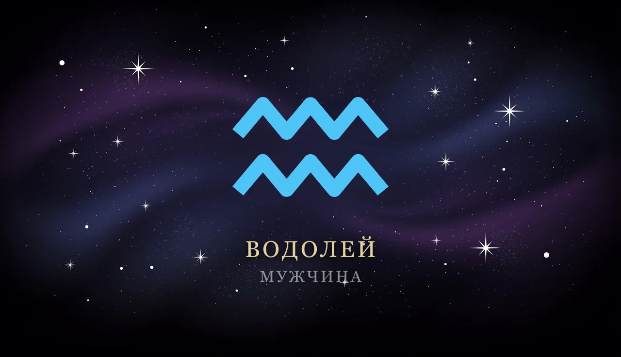 Мужчина-Водолей: характер, любовь, карьера