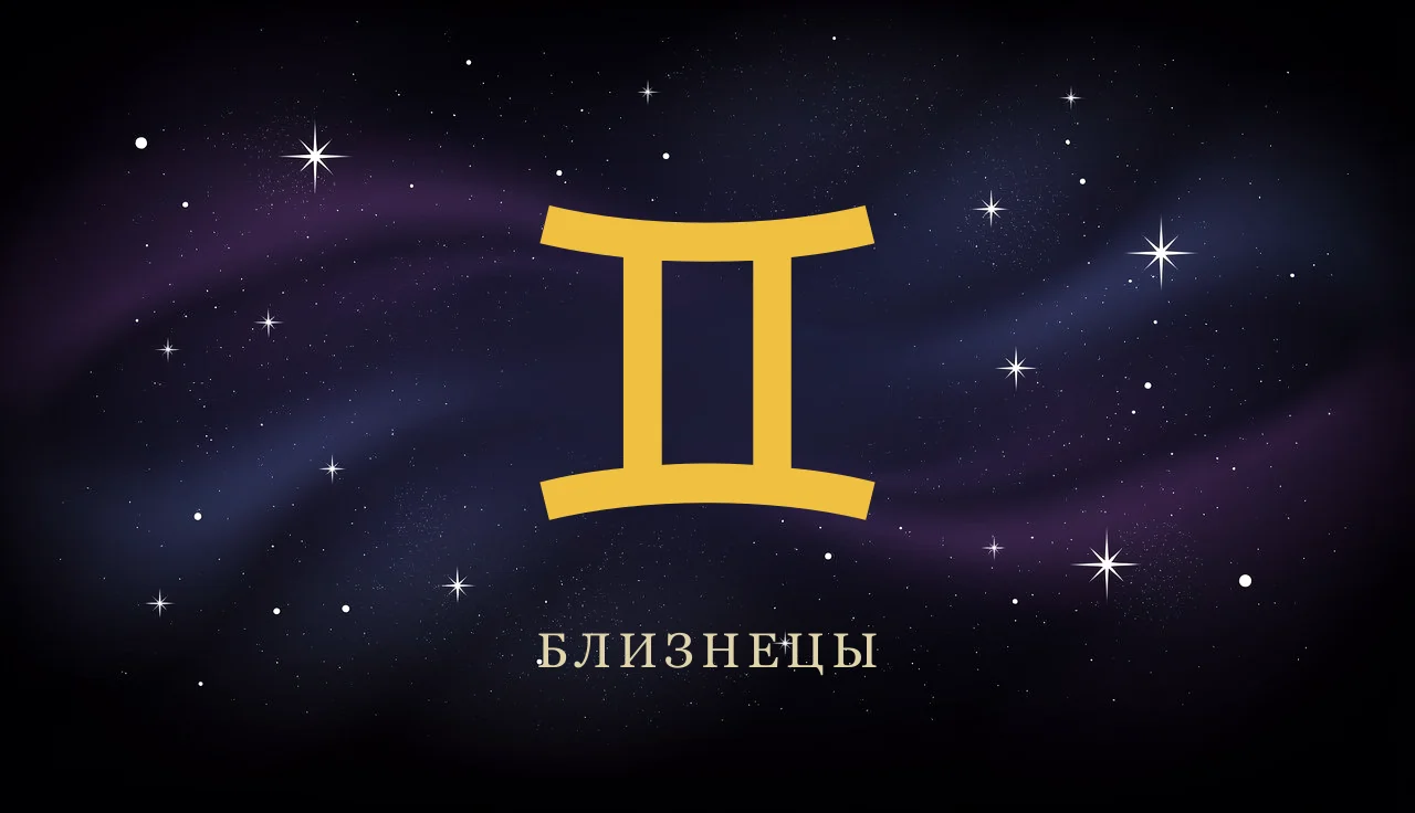 Совместимость Близнецов с другими знаками