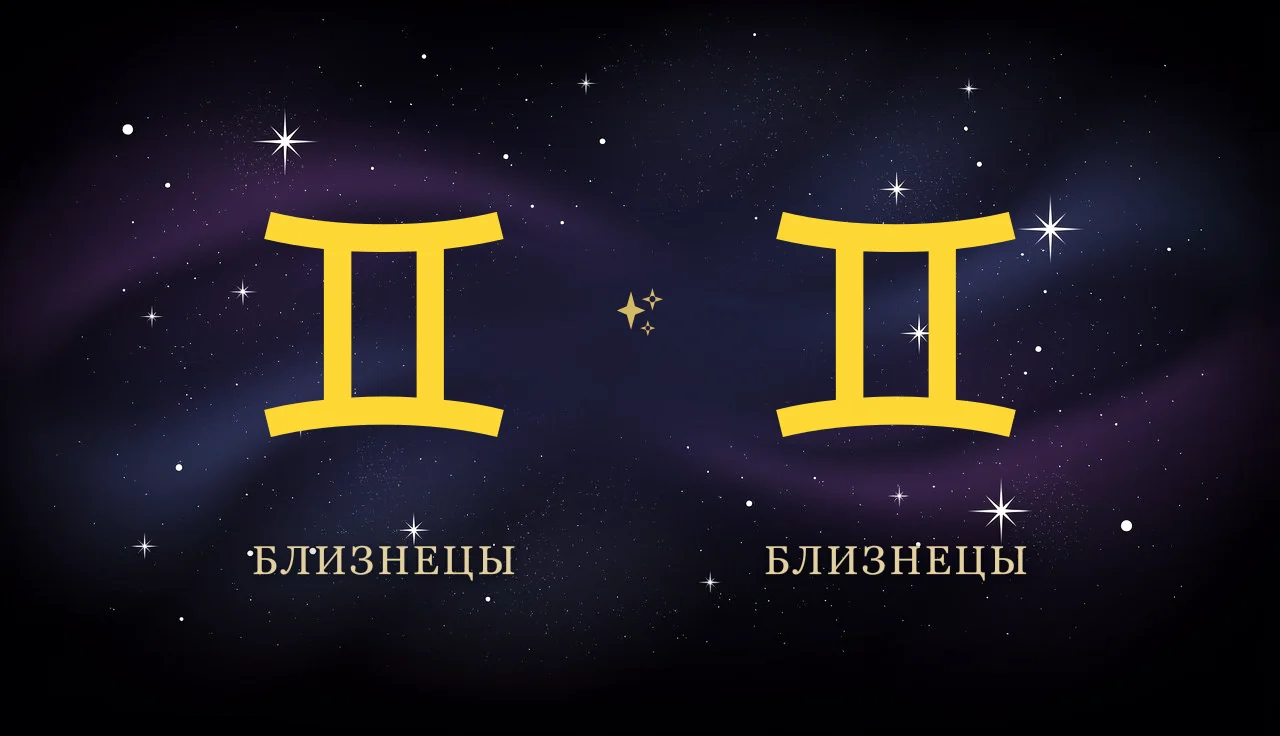 Совместимость Близнецов и Близнецов в любви