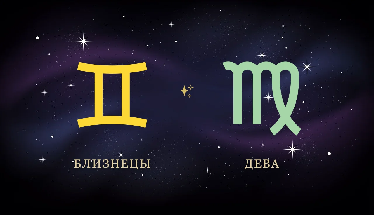 Совместимость Близнецов и Девы в любви