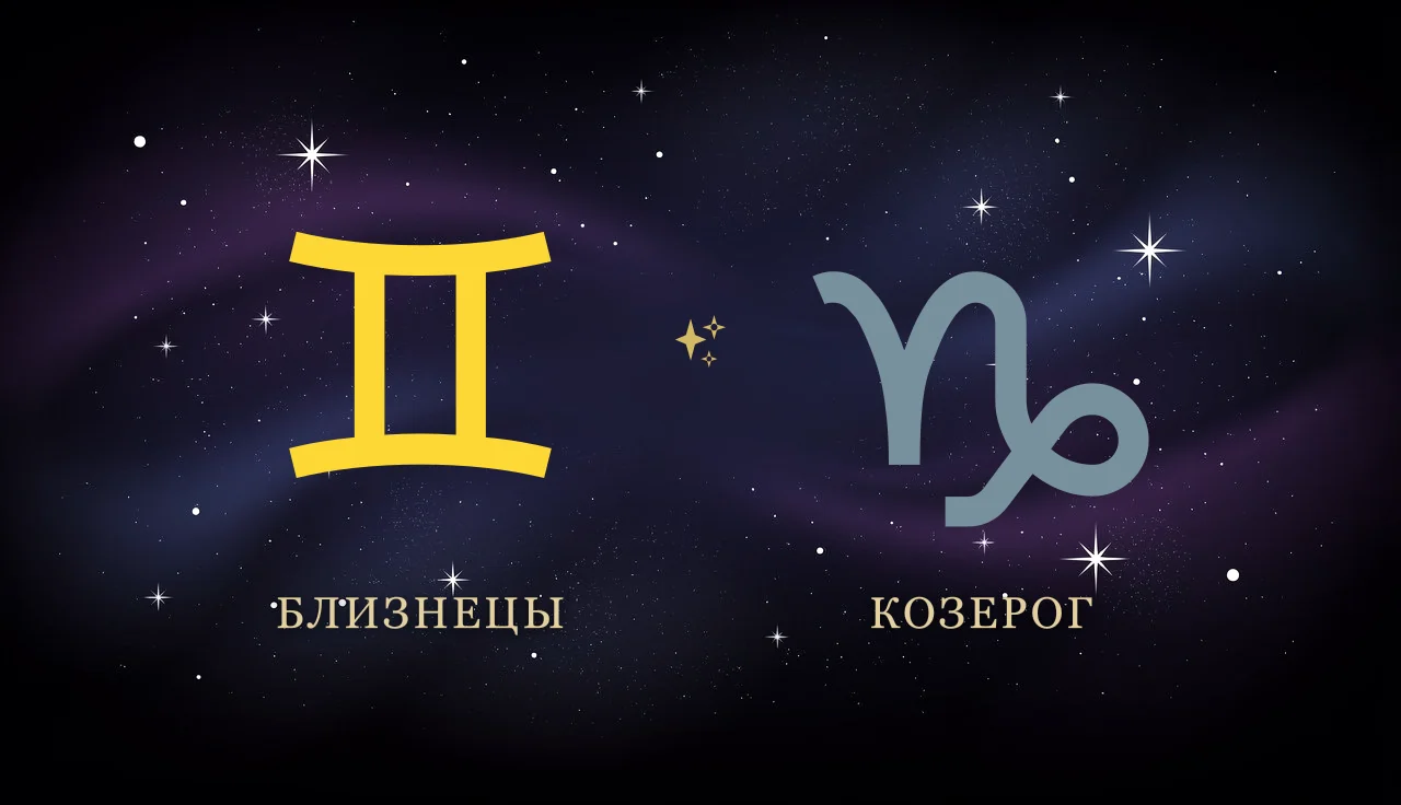 Совместимость Близнецов и Козерога в любви