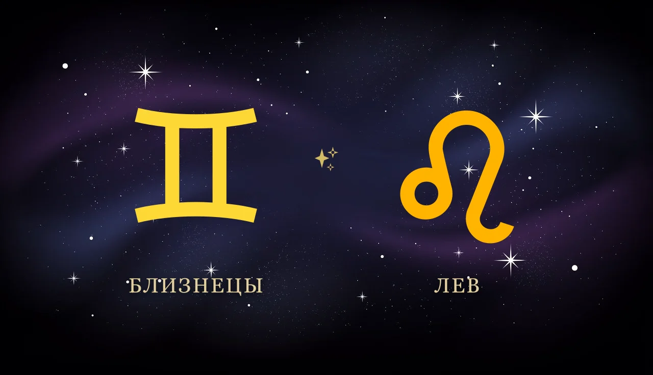 Совместимость Близнецов и Льва в любви