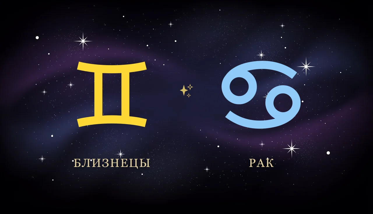 Совместимость Близнецов и Рака в любви
