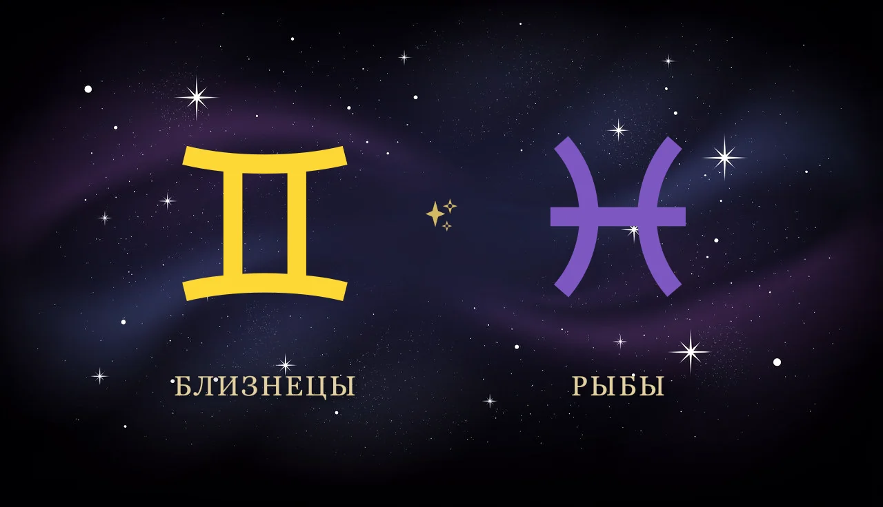 Совместимость Близнецов и Рыб в любви