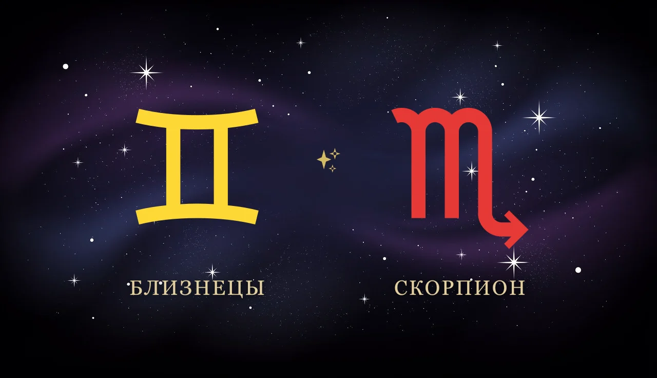 Совместимость Близнецов и Скорпиона в любви