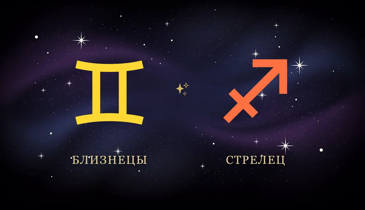 Совместимость Близнецов и Стрельца в любви