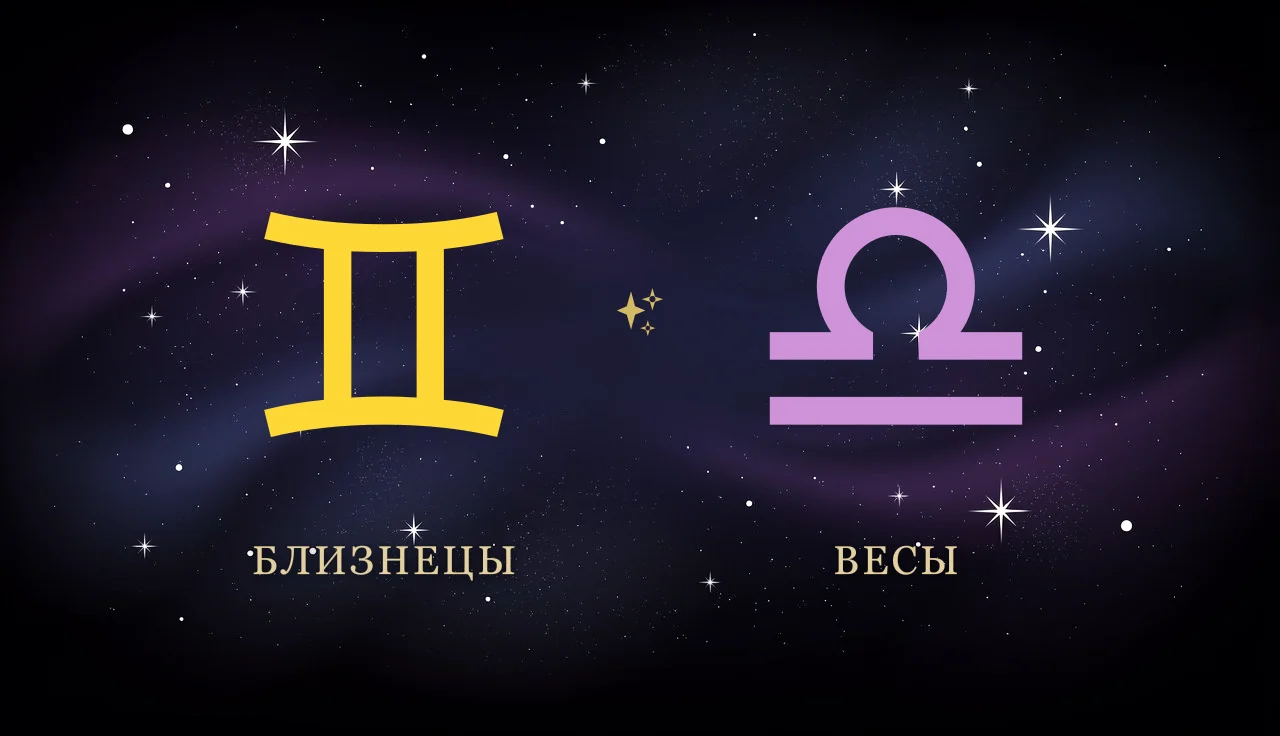 Совместимость Близнецов и Весов в отношениях