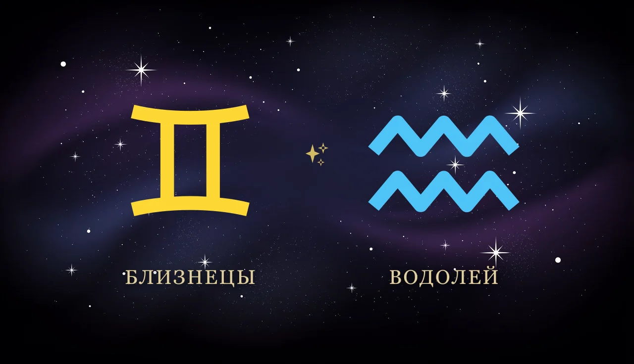 Совместимость Близнецов и Водолея в любви