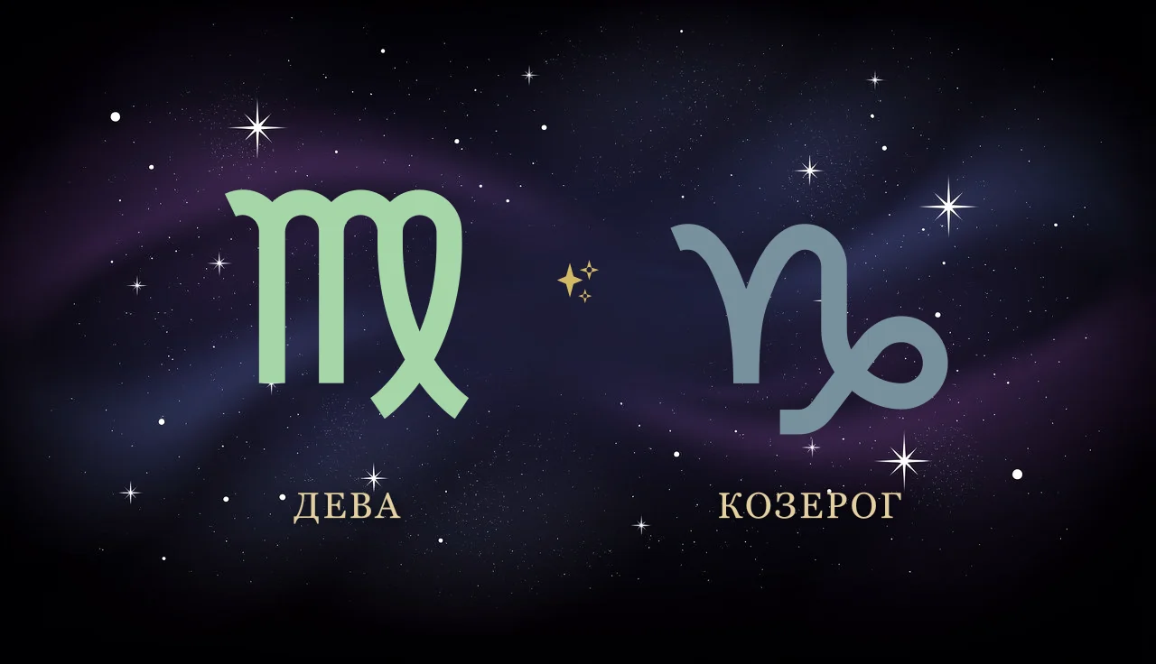 Совместимость Девы и Козерога в любви и браке