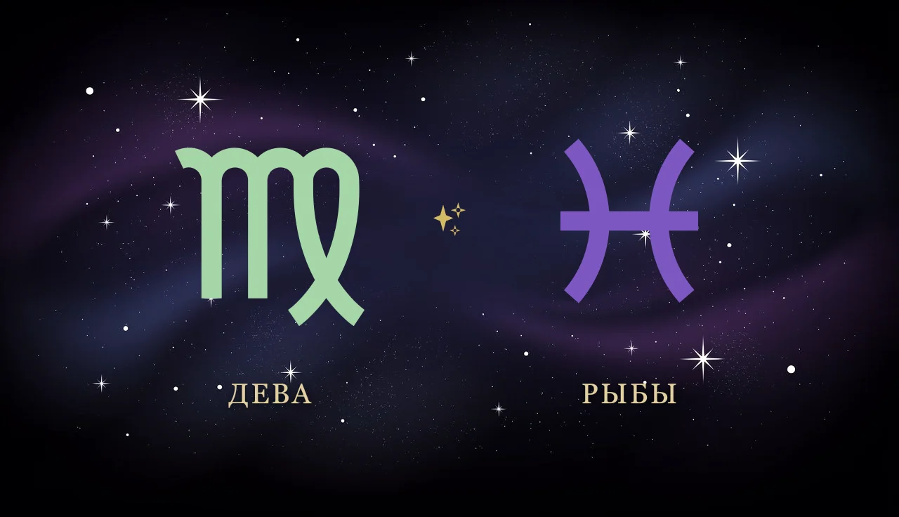 Совместимость Девы и Рыб в любви