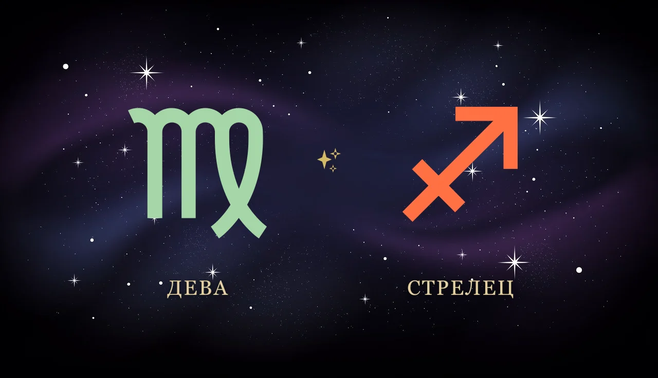 Совместимость Девы и Стрельца в любви