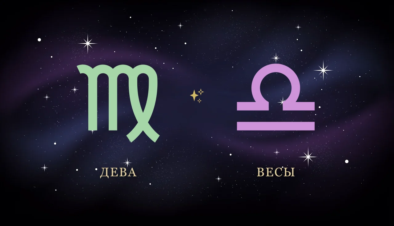 Совместимость Девы и Весов в любви