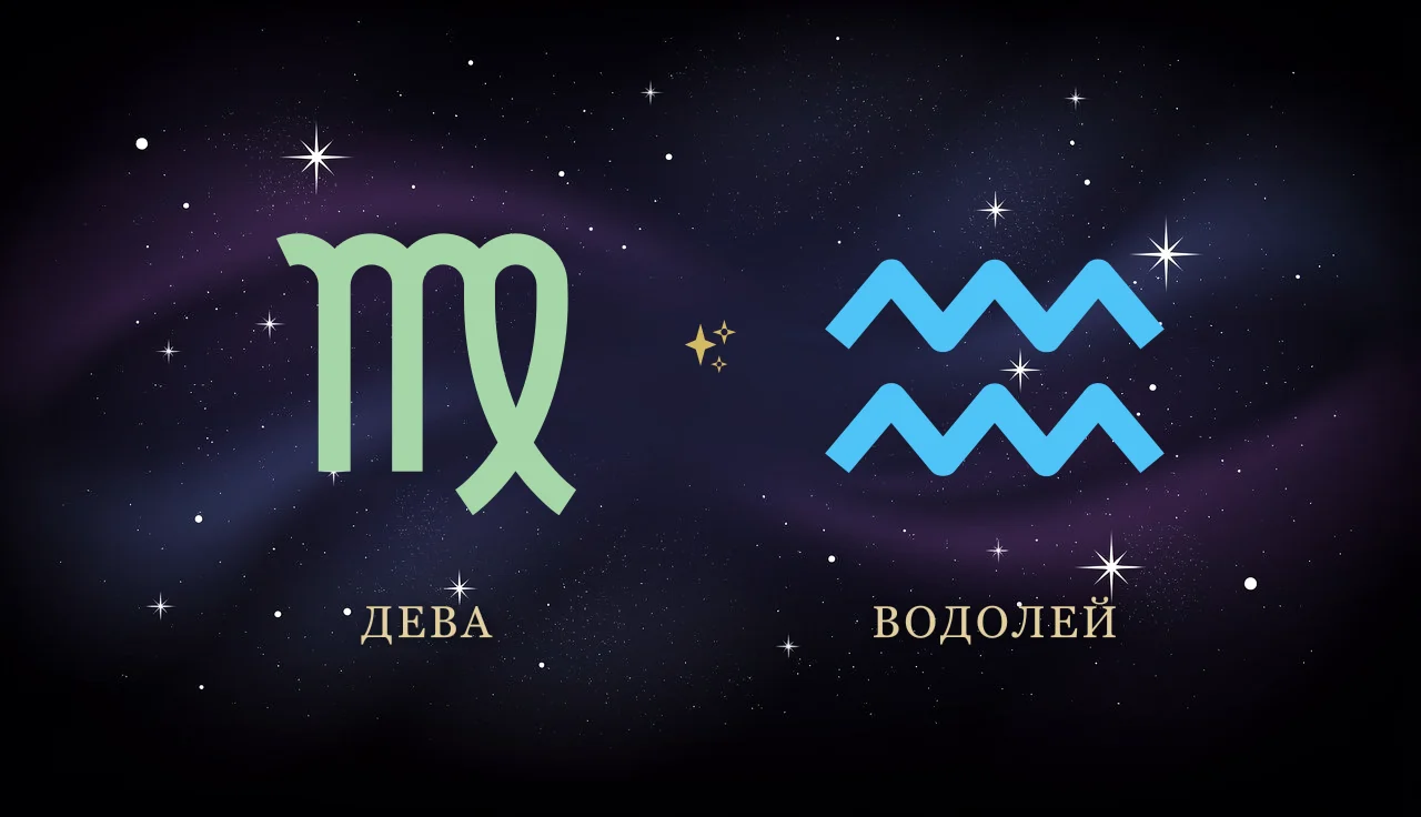 Совместимость Девы и Водолея в любви