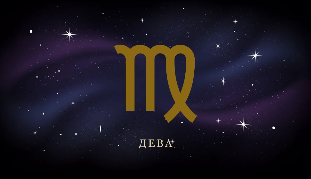 Совместимость Девы с другими знаками зодиака