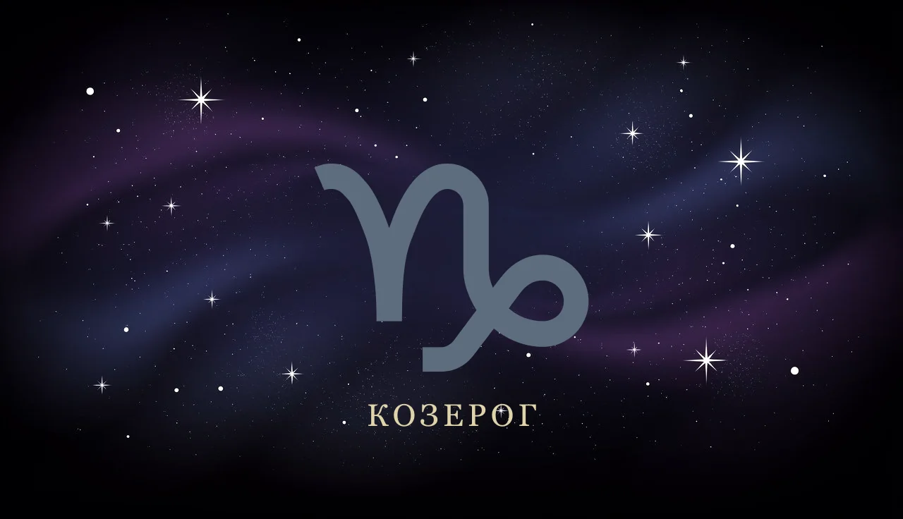 Совместимость Козерога с другими знаками