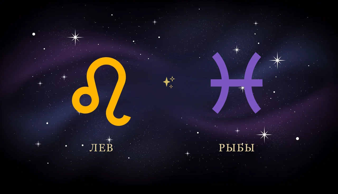 Совместимость Льва и Рыб в любви