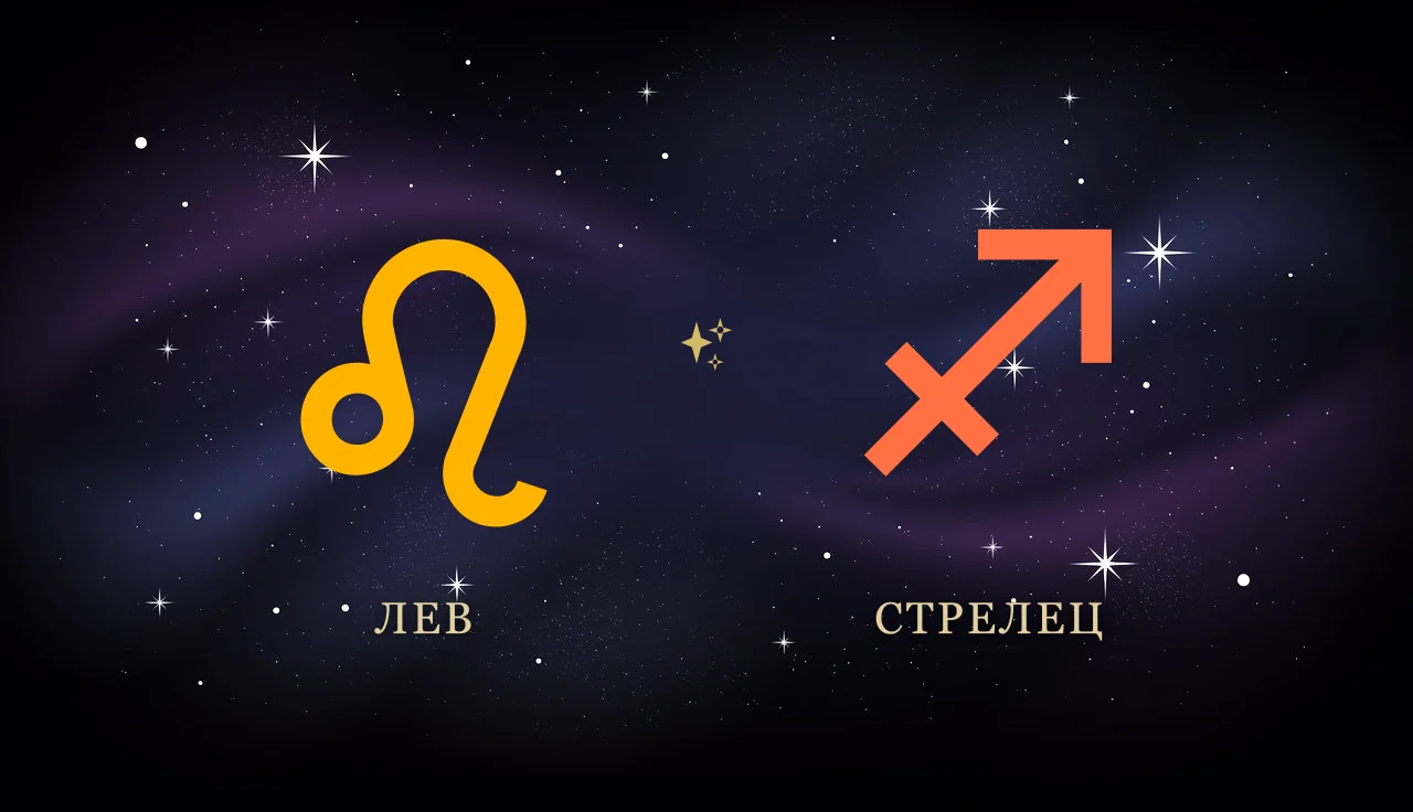 Совместимость Льва и Стрельца в любви