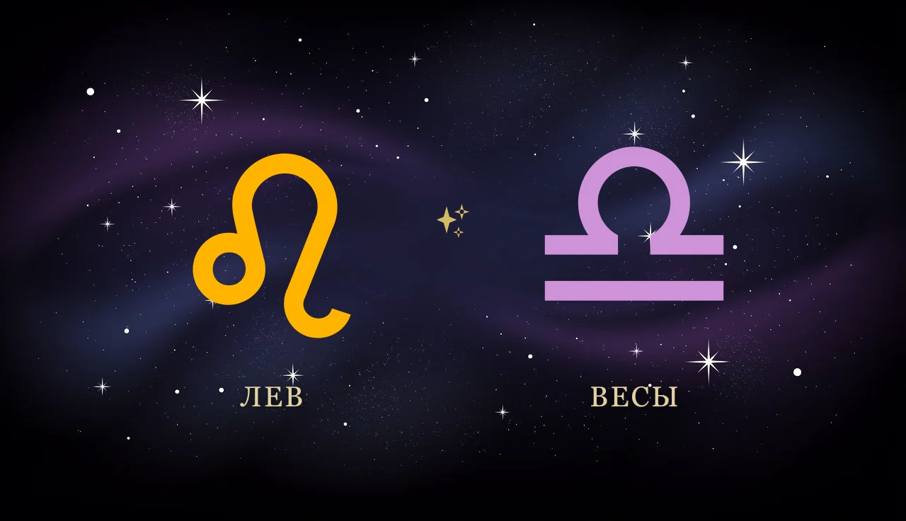Совместимость Льва и Весов в любви
