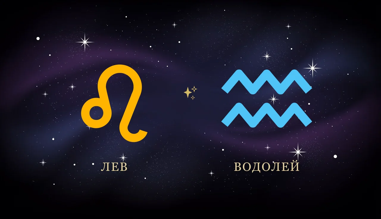 Совместимость Льва и Водолея в отношениях