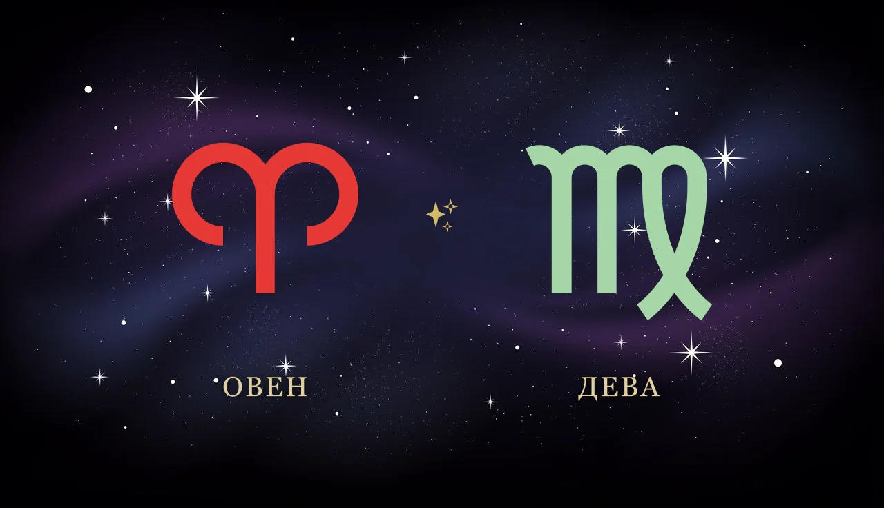 Совместимость Овна и Девы в любви