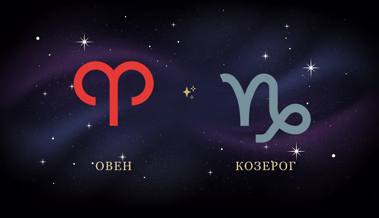Совместимость Овна и Козерога в любви