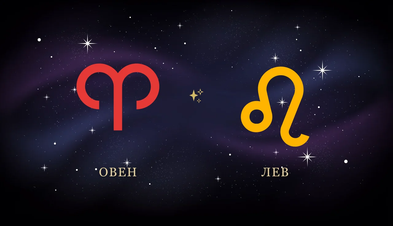 Совместимость Овна и Льва в любви и отношениях