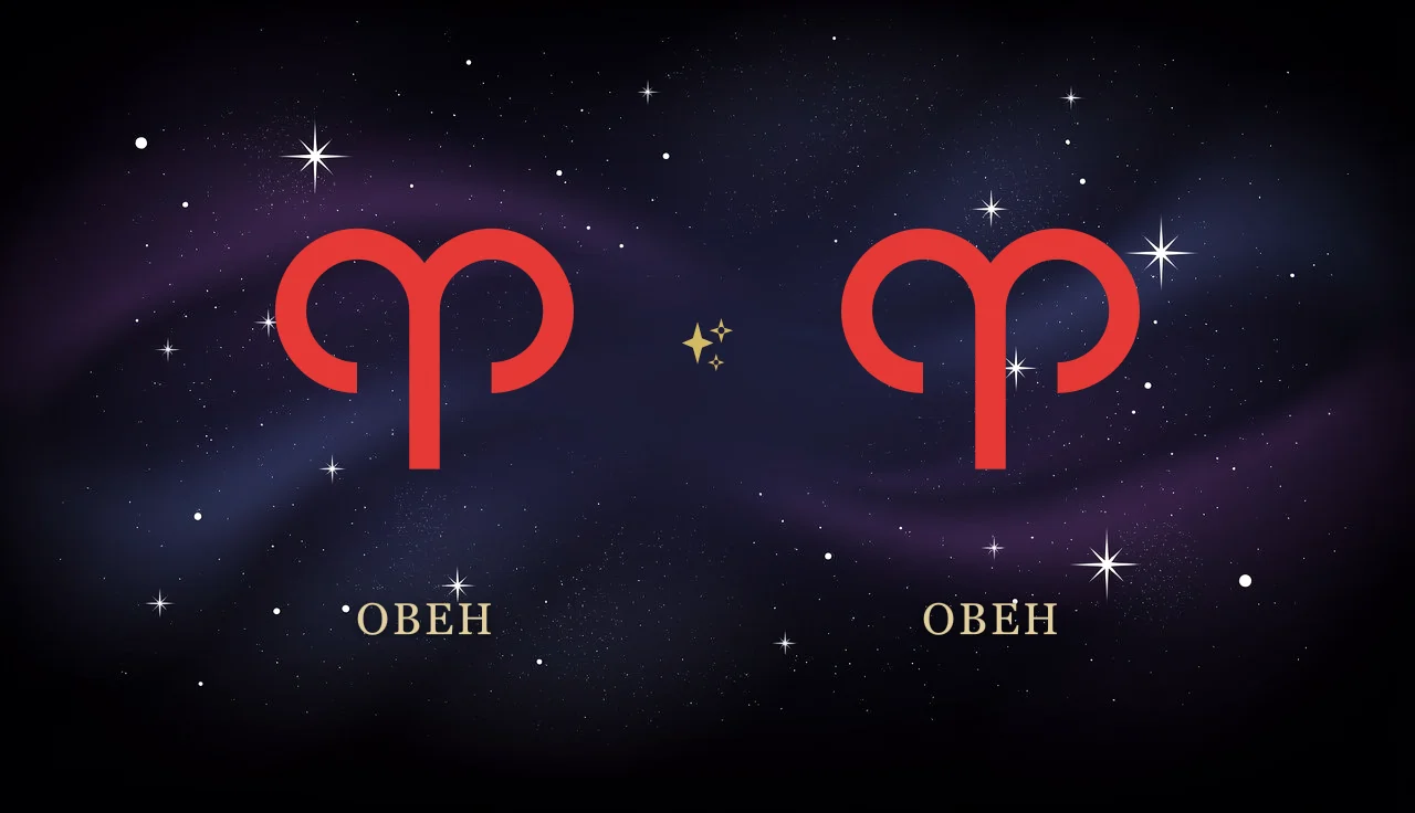 Совместимость Овна и Овна в любви