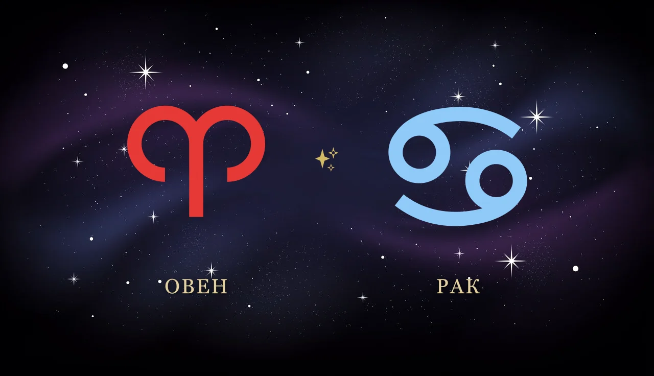 Совместимость Овна и Рака в любви