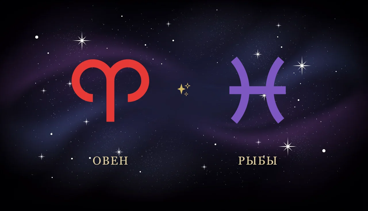 Совместимость Овна и Рыб в любви