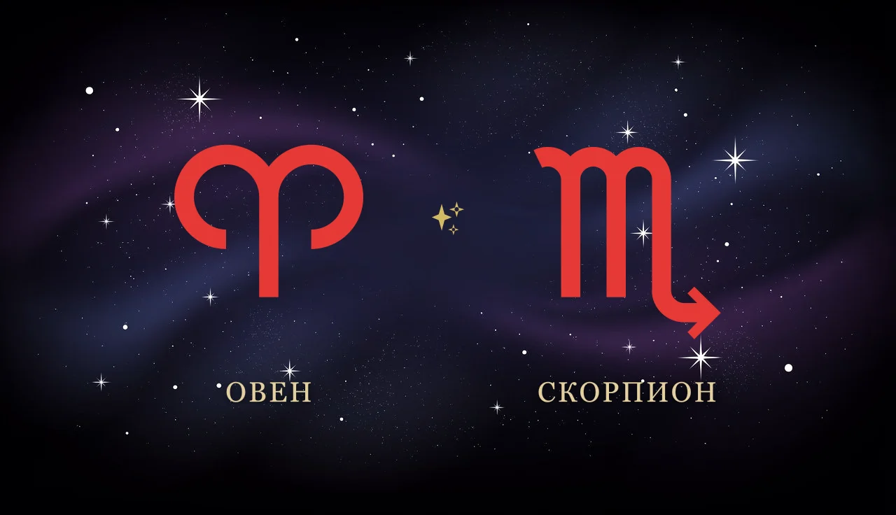 Совместимость Овна и Скорпиона в любви