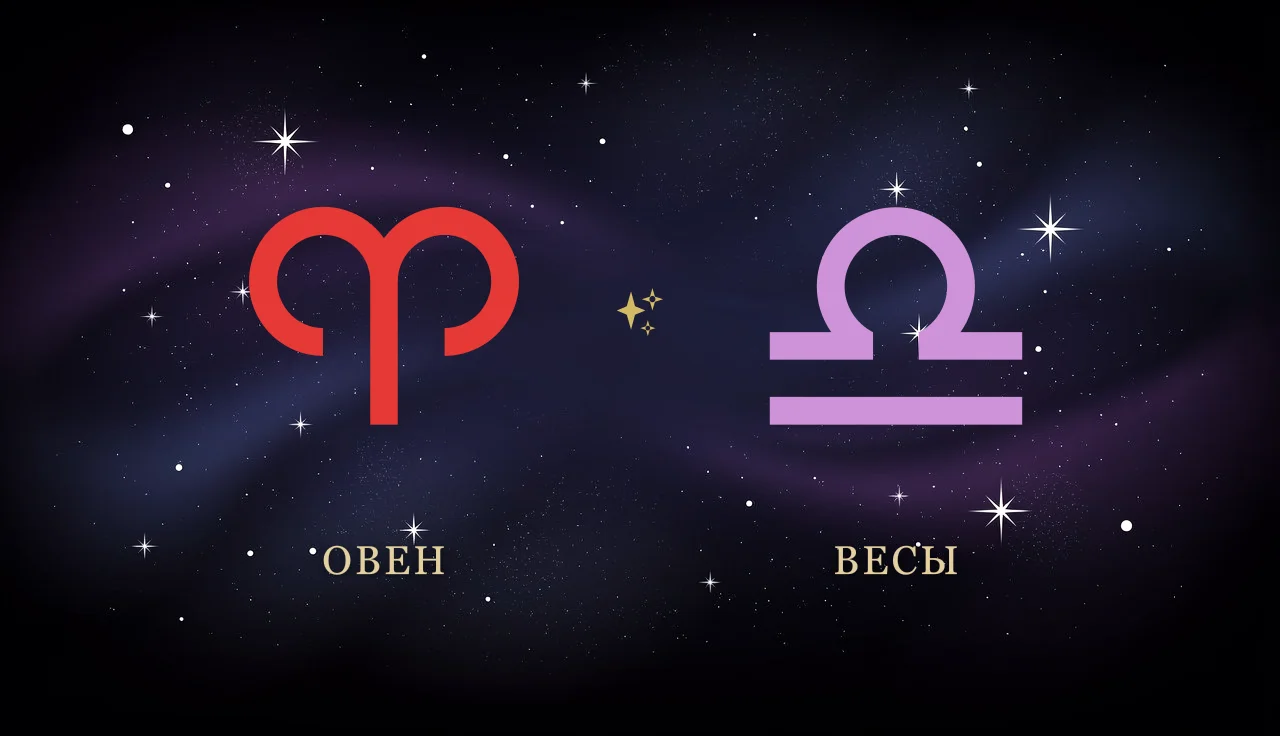 Совместимость Овна и Весов в любви