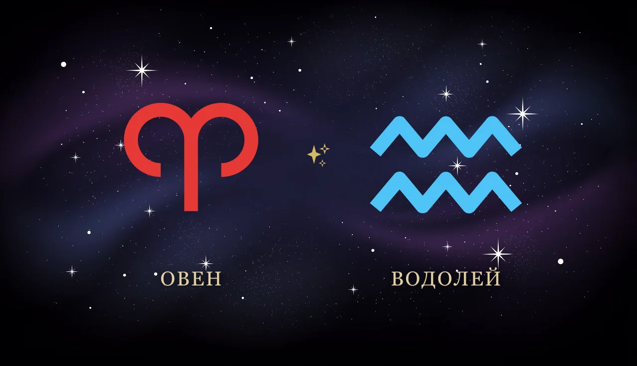 Совместимость Овна и Водолея в любви