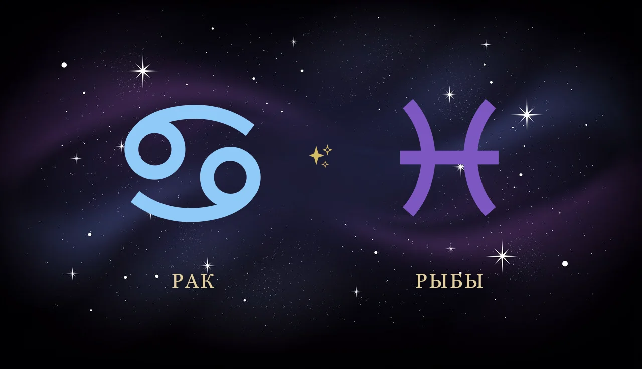 Совместимость Рака и Рыб в любви