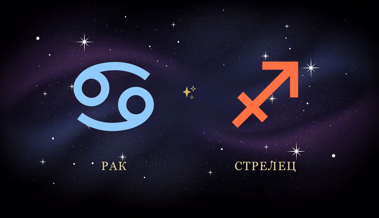 Совместимость Рака и Стрельца в любви