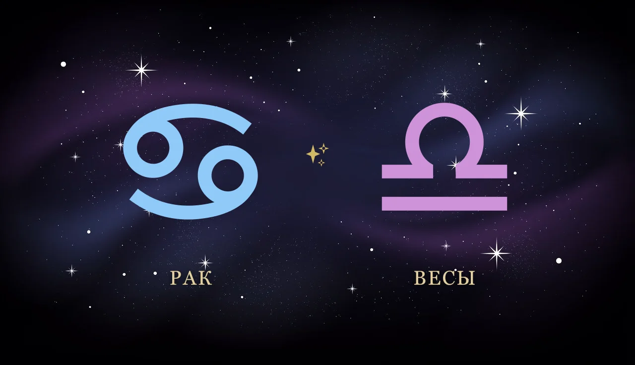 Совместимость Рака и Весов в любви