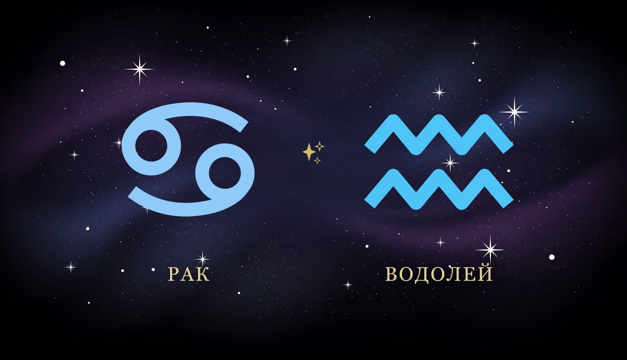 Совместимость Рака и Водолея в любви