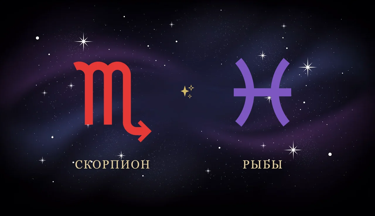 Совместимость Скорпиона и Рыб в любви
