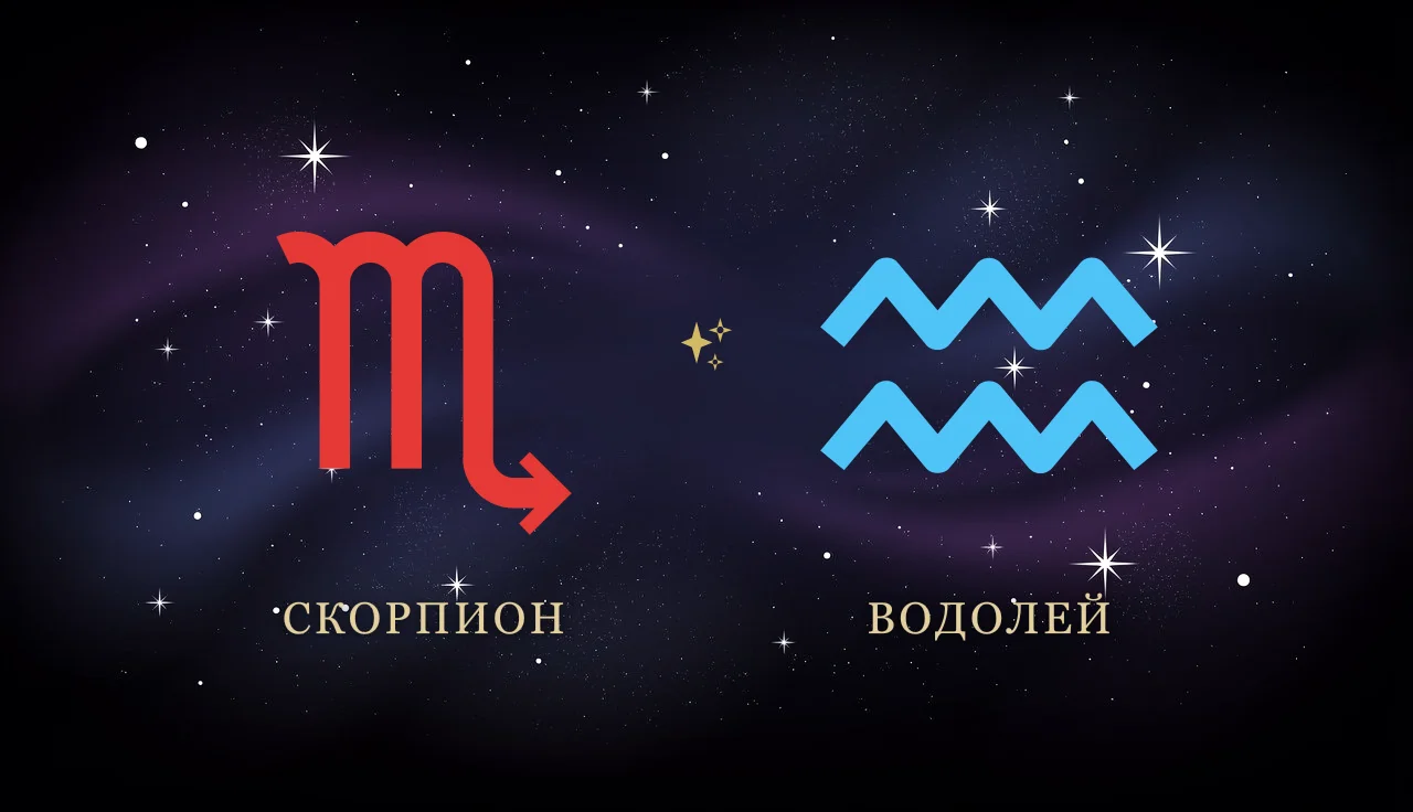 Совместимость Скорпиона и Водолея в любви