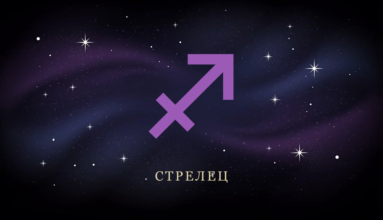 Совместимость Стрельца с другими знаками