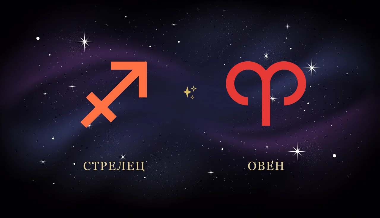 Совместимость Стрельца и Овна в любви