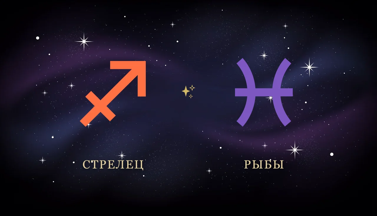 Совместимость Стрельца и Рыб в любви