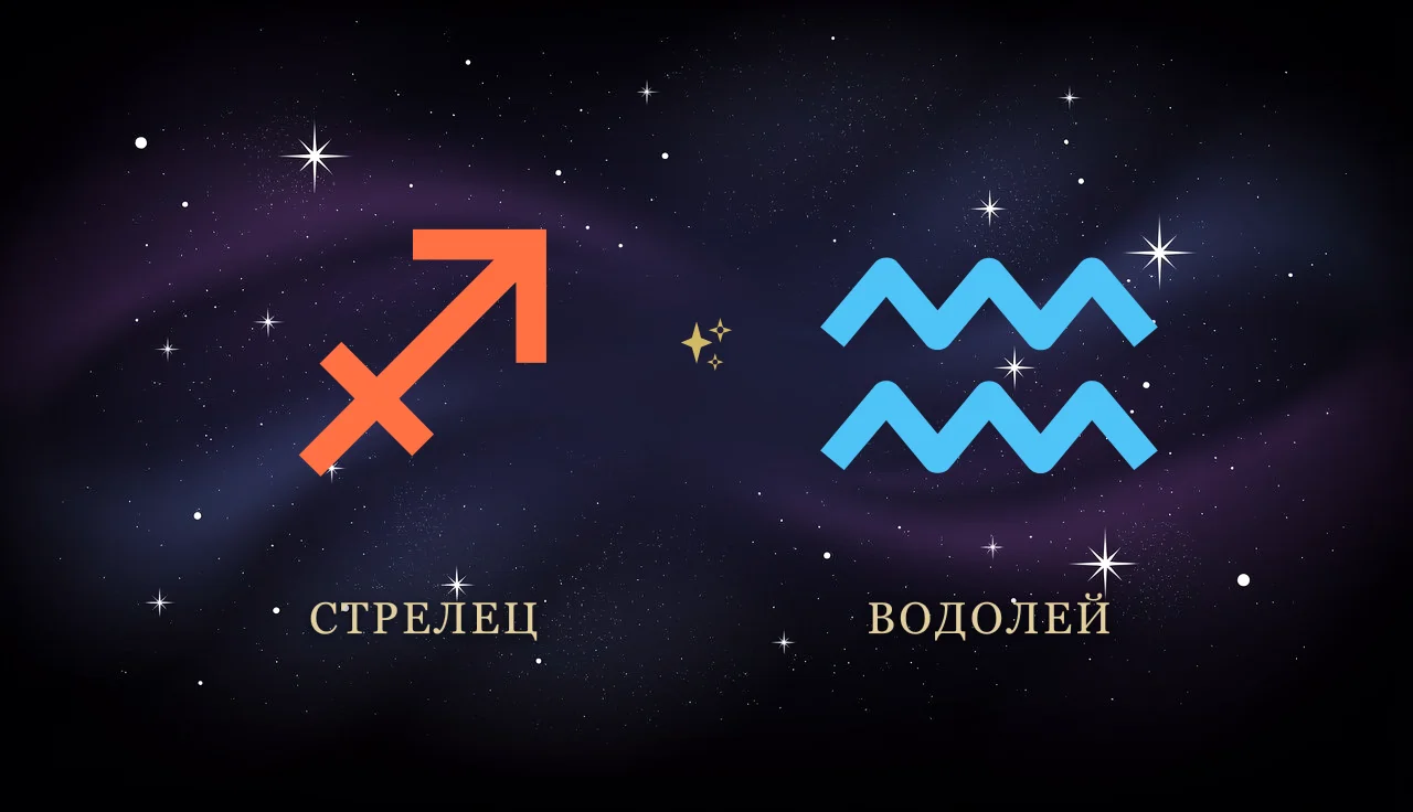 Совместимость Стрельца и Водолея в любви